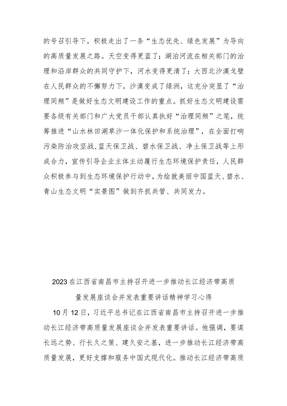 2023在江西省南昌市主持召开进一步推动长江经济带高质量发展座谈会并发表重要讲话精神学习心得3篇.docx_第3页