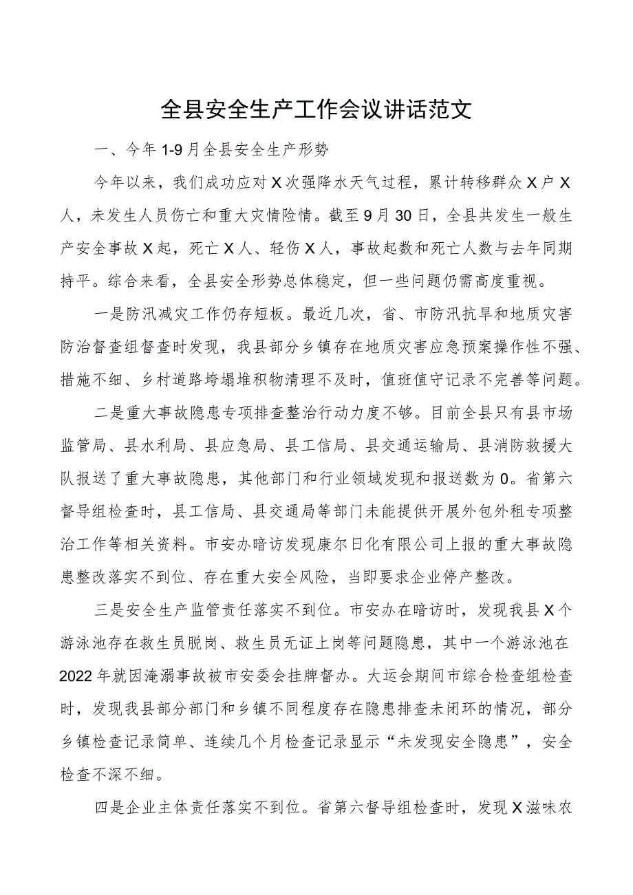 全县安全生产工作会议讲话.docx_第1页