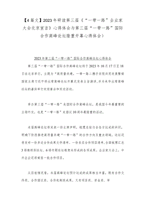 【4篇文】2023年研读第三届《“一带一路”企业家大会北京宣言》心得体会与第三届“一带一路”国际合作高峰论坛隆重开幕心得体会）.docx