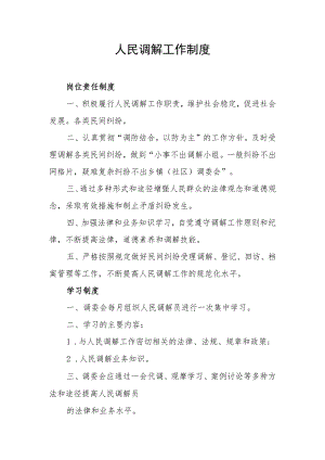 人民调解工作制度.docx