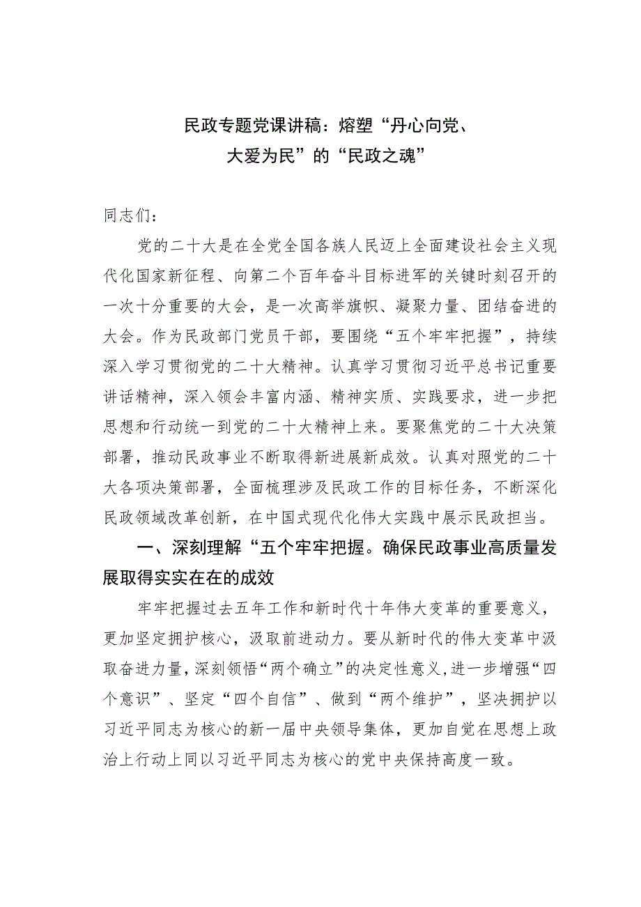 民政专题党课讲稿：熔塑“丹心向党、大爱为民”的“民政之魂”.docx_第1页