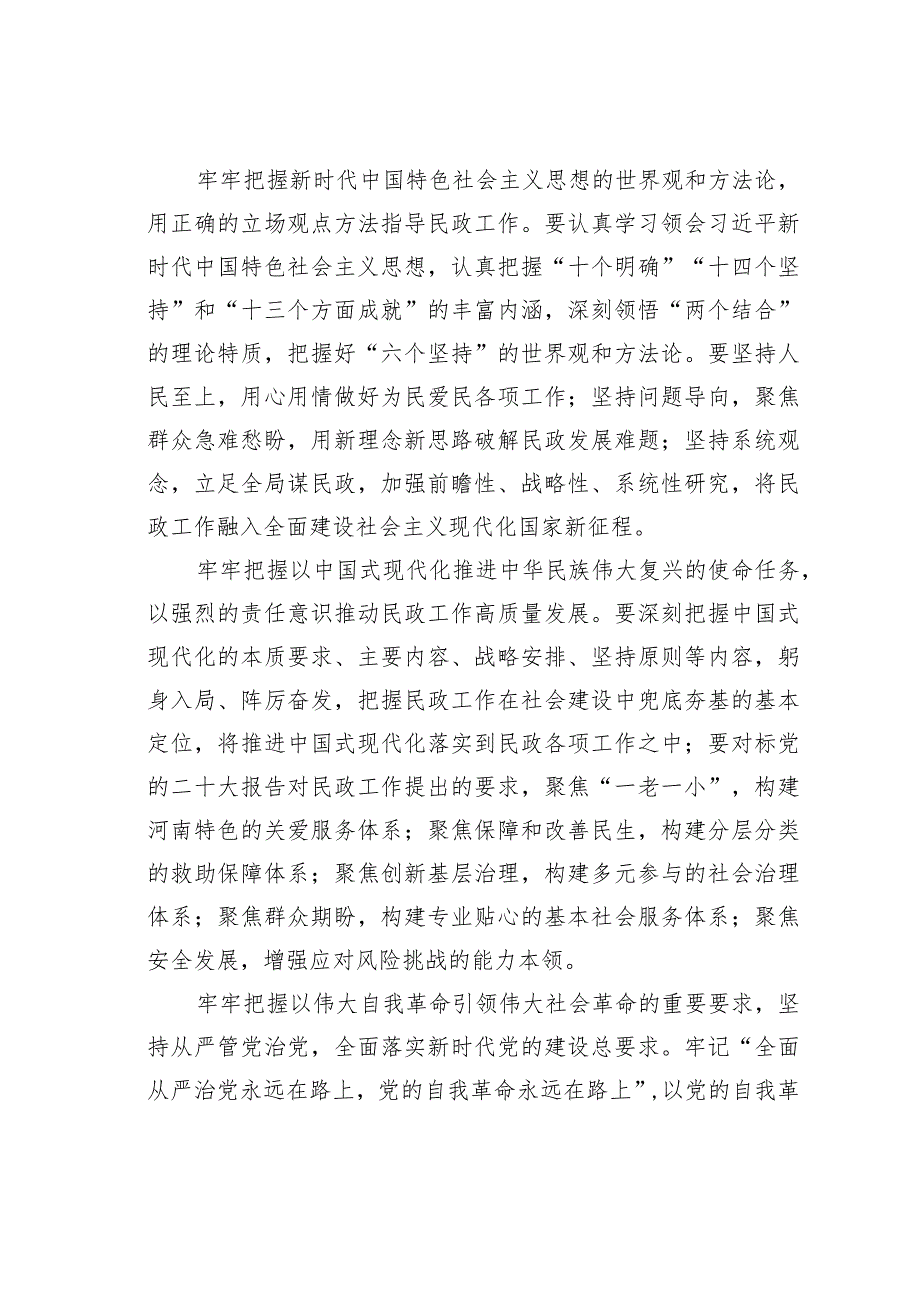 民政专题党课讲稿：熔塑“丹心向党、大爱为民”的“民政之魂”.docx_第2页