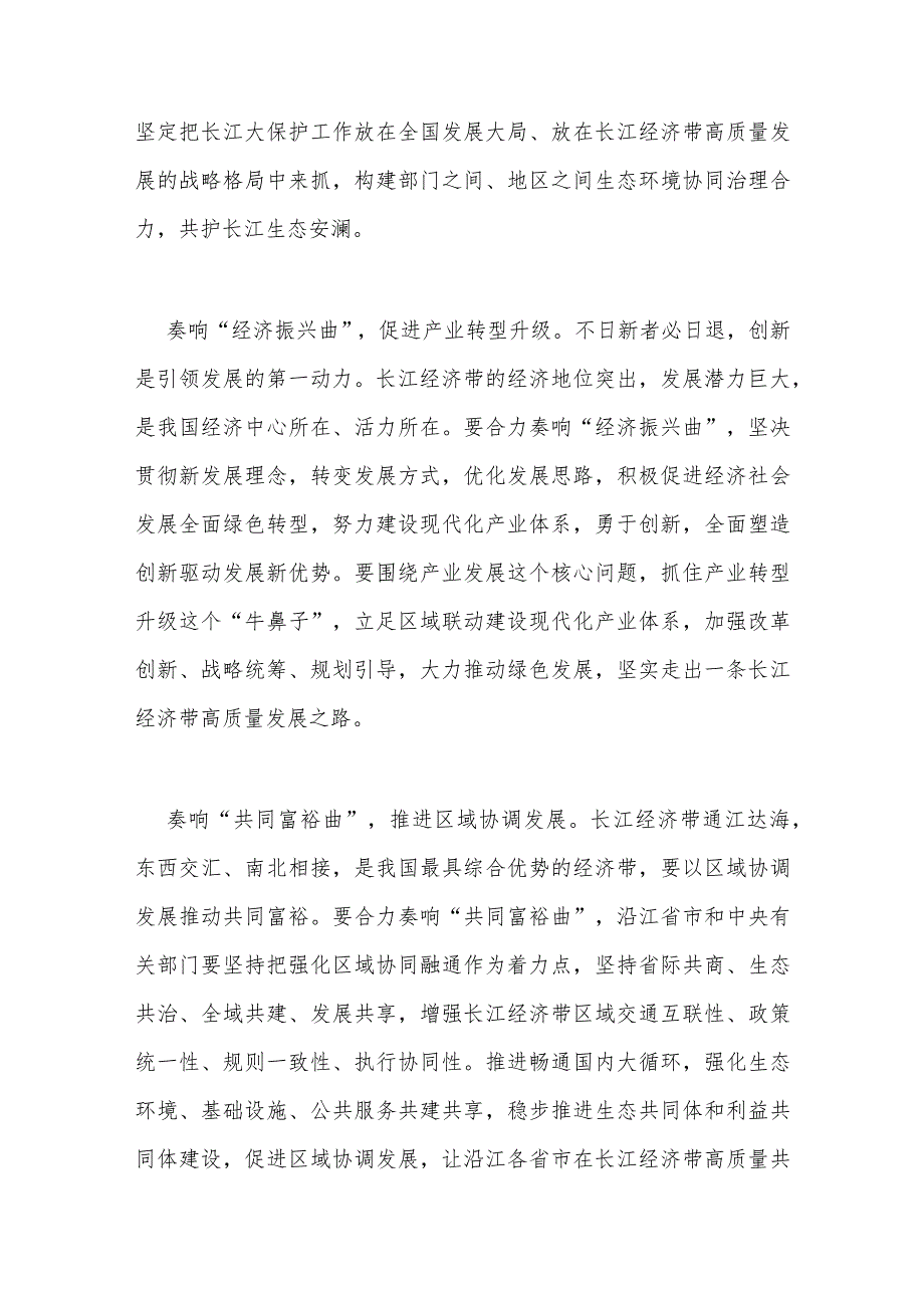 在江西省南昌市主持召开进一步推动长江经济带高质量发展座谈会并发表重要讲话精神学习心得体会3篇.docx_第2页