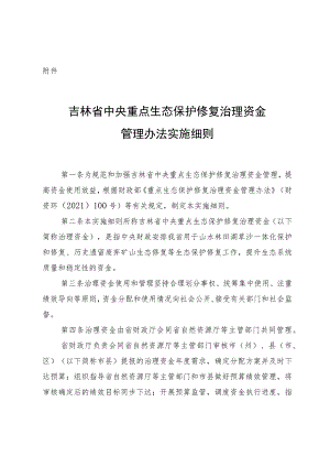 吉林省中央重点生态保护修复治理资金管理办法实施细则.docx