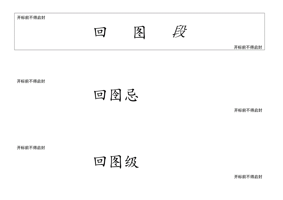 密封条（2023年）.docx_第2页