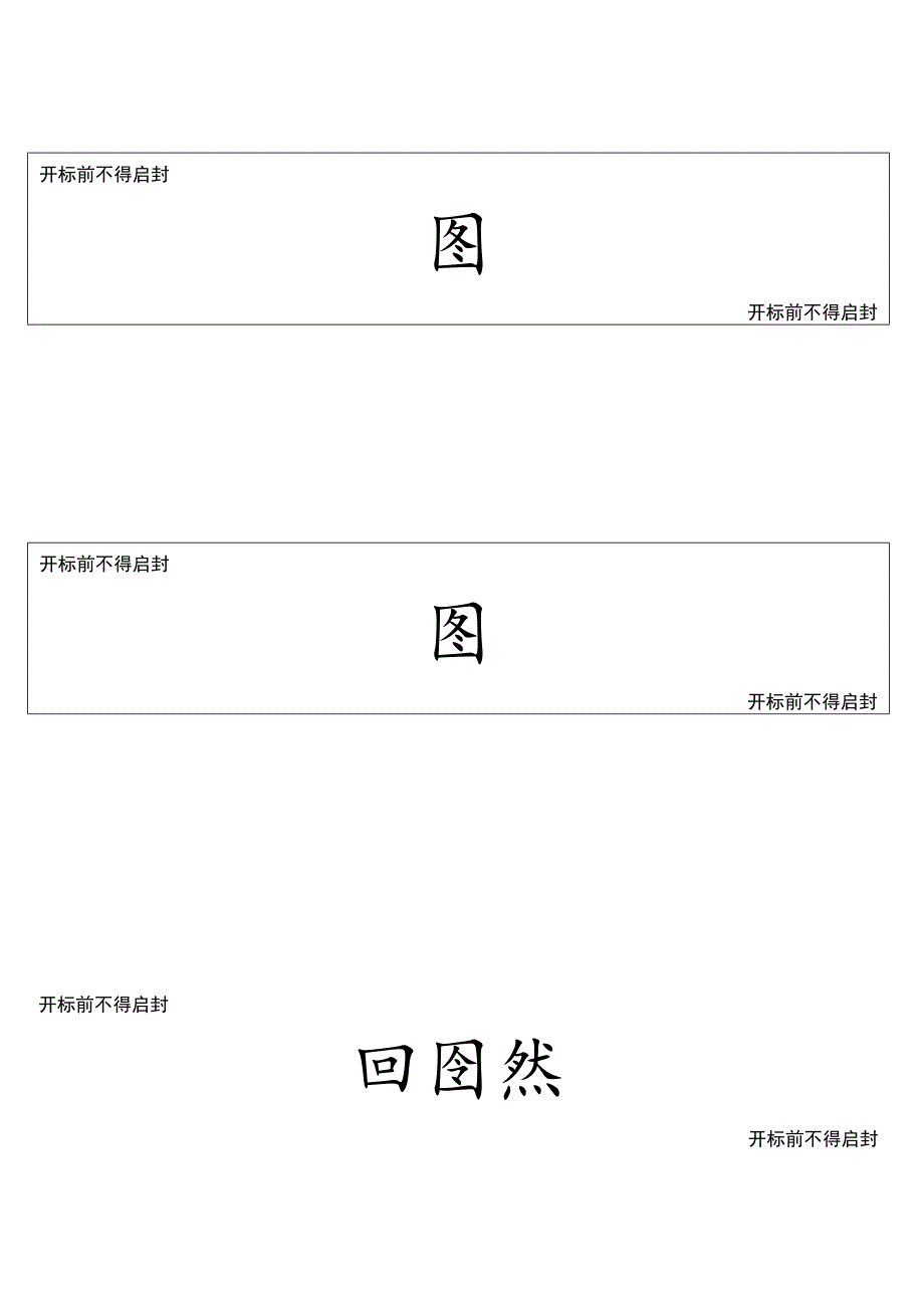 密封条（2023年）.docx_第3页