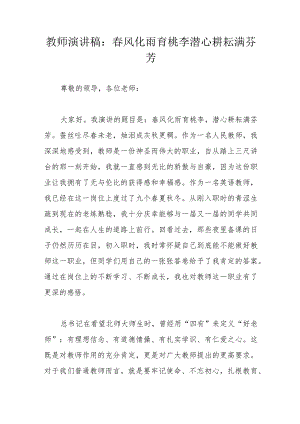 教师演讲稿：春风化雨育桃李潜心耕耘满芬芳.docx