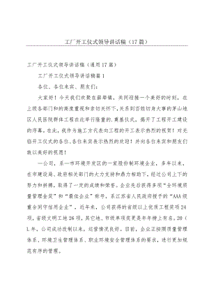 工厂开工仪式领导讲话稿（17篇）.docx