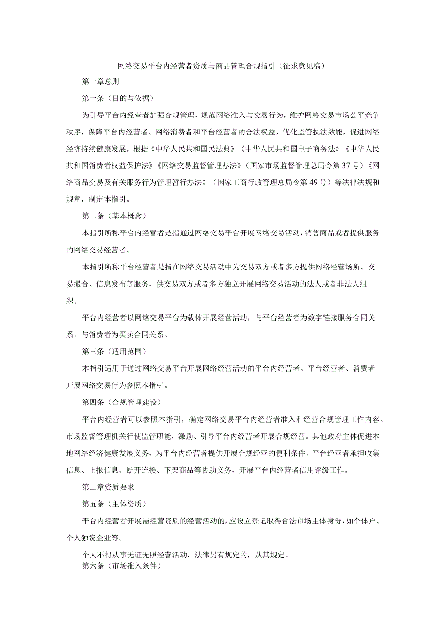 陕西网络交易平台内经营者资质与商品管理合规指引（征.docx_第1页