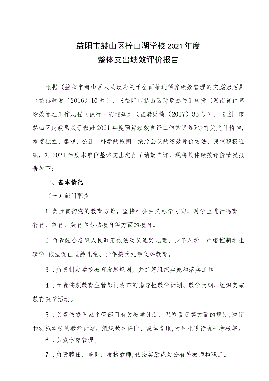 益阳市赫山区梓山湖学校2021年度整体支出绩效评价报告.docx_第1页