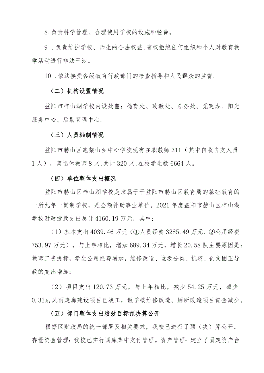 益阳市赫山区梓山湖学校2021年度整体支出绩效评价报告.docx_第2页