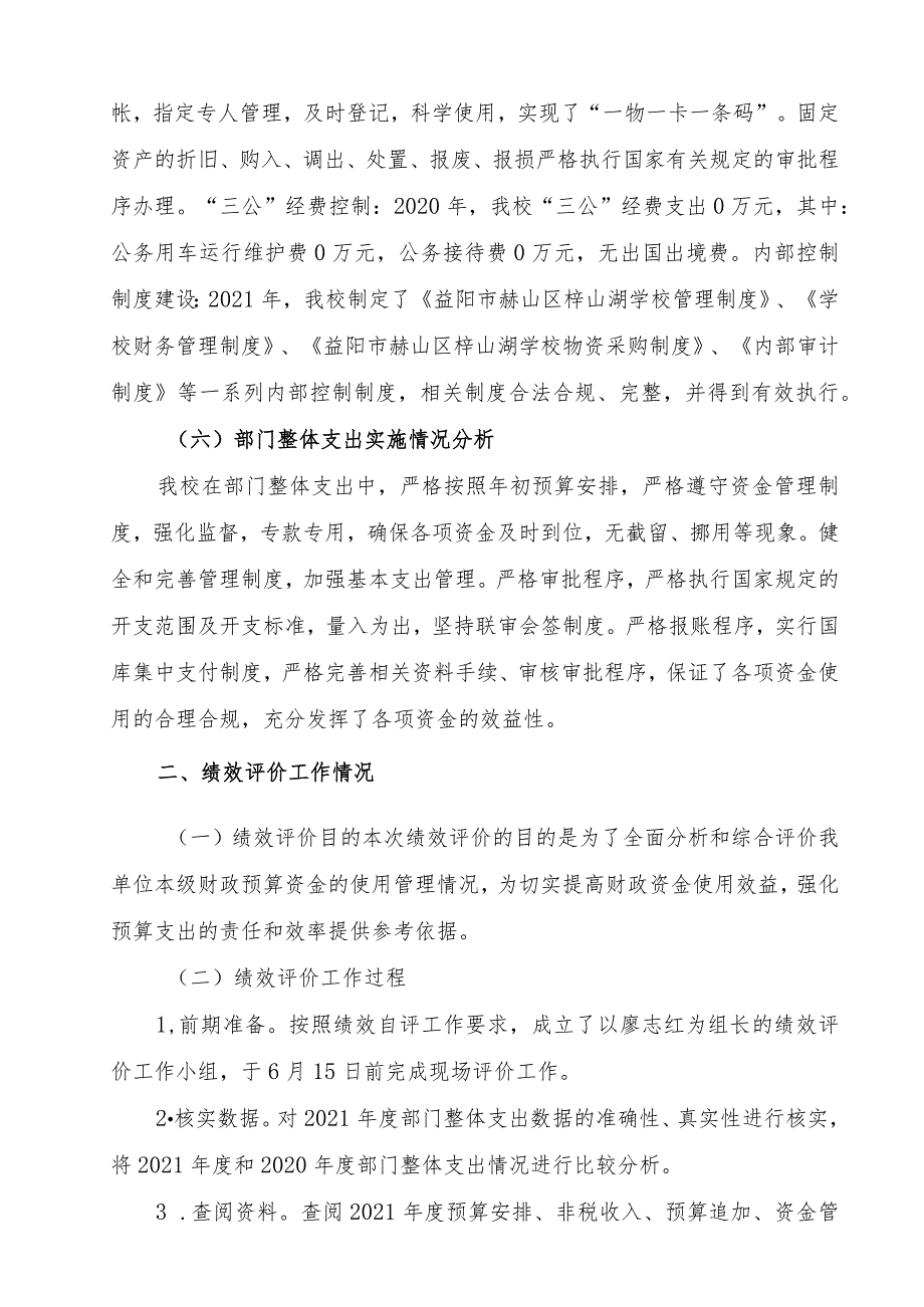 益阳市赫山区梓山湖学校2021年度整体支出绩效评价报告.docx_第3页