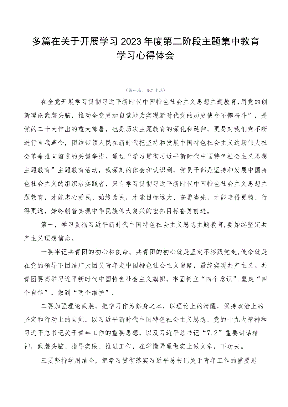 多篇在关于开展学习2023年度第二阶段主题集中教育学习心得体会.docx_第1页