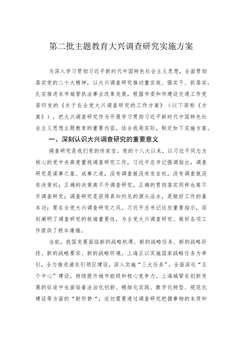 第二批主题教育大兴调查研究实施方案.docx_第1页