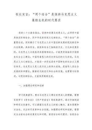 校长发言：“两个结合”是保持马克思主义蓬勃生机的时代要求.docx