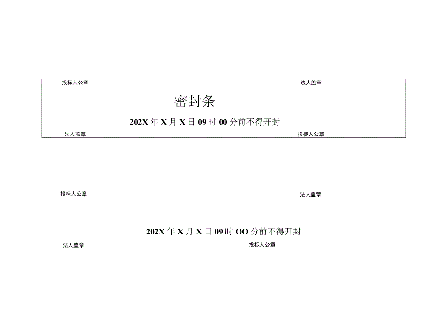 XX招标项目密封条11（2023年）.docx_第1页