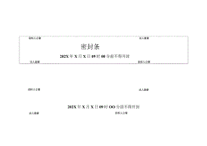 XX招标项目密封条11（2023年）.docx