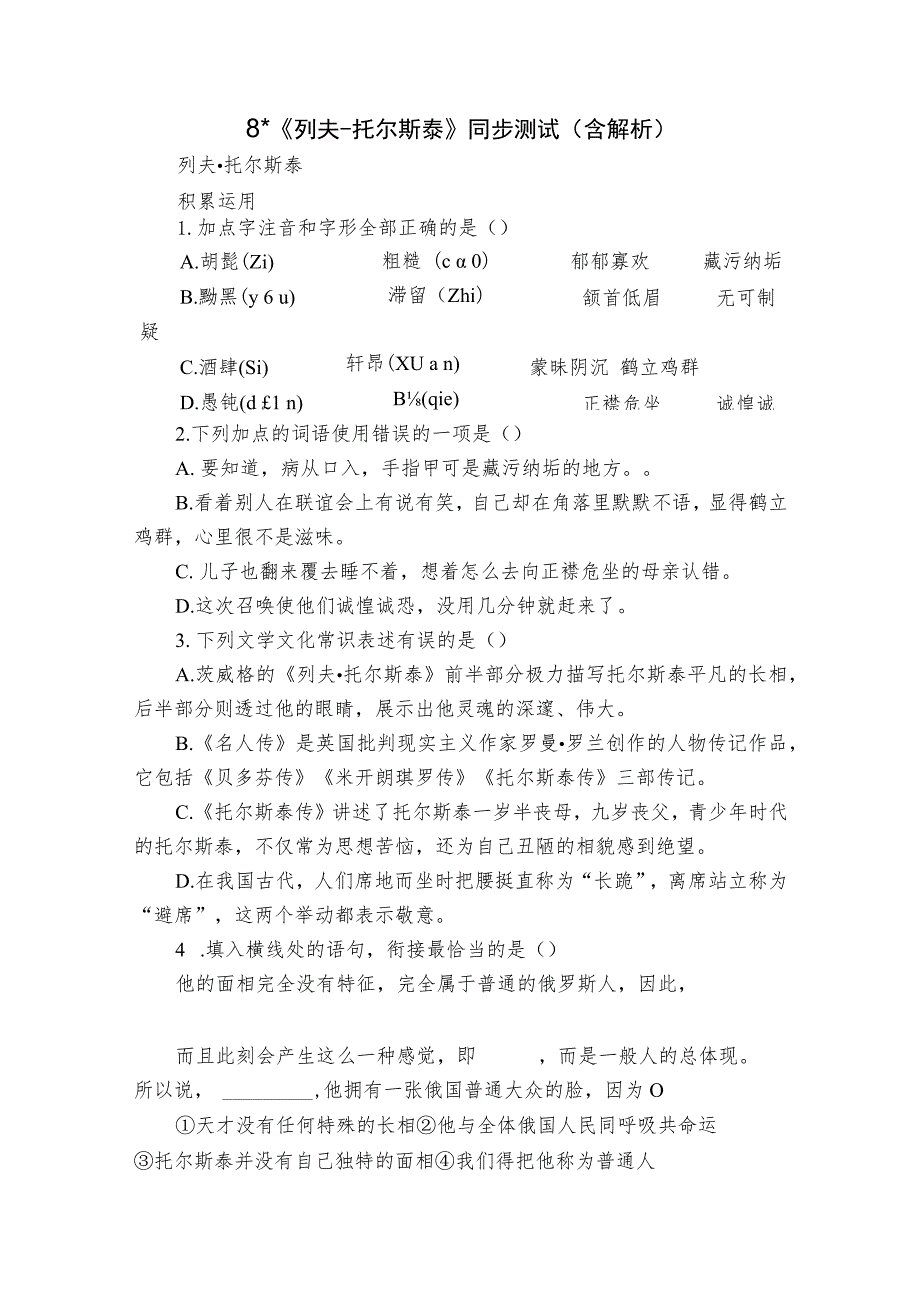 8-《列夫-托尔斯泰》同步测试（含解析）.docx_第1页