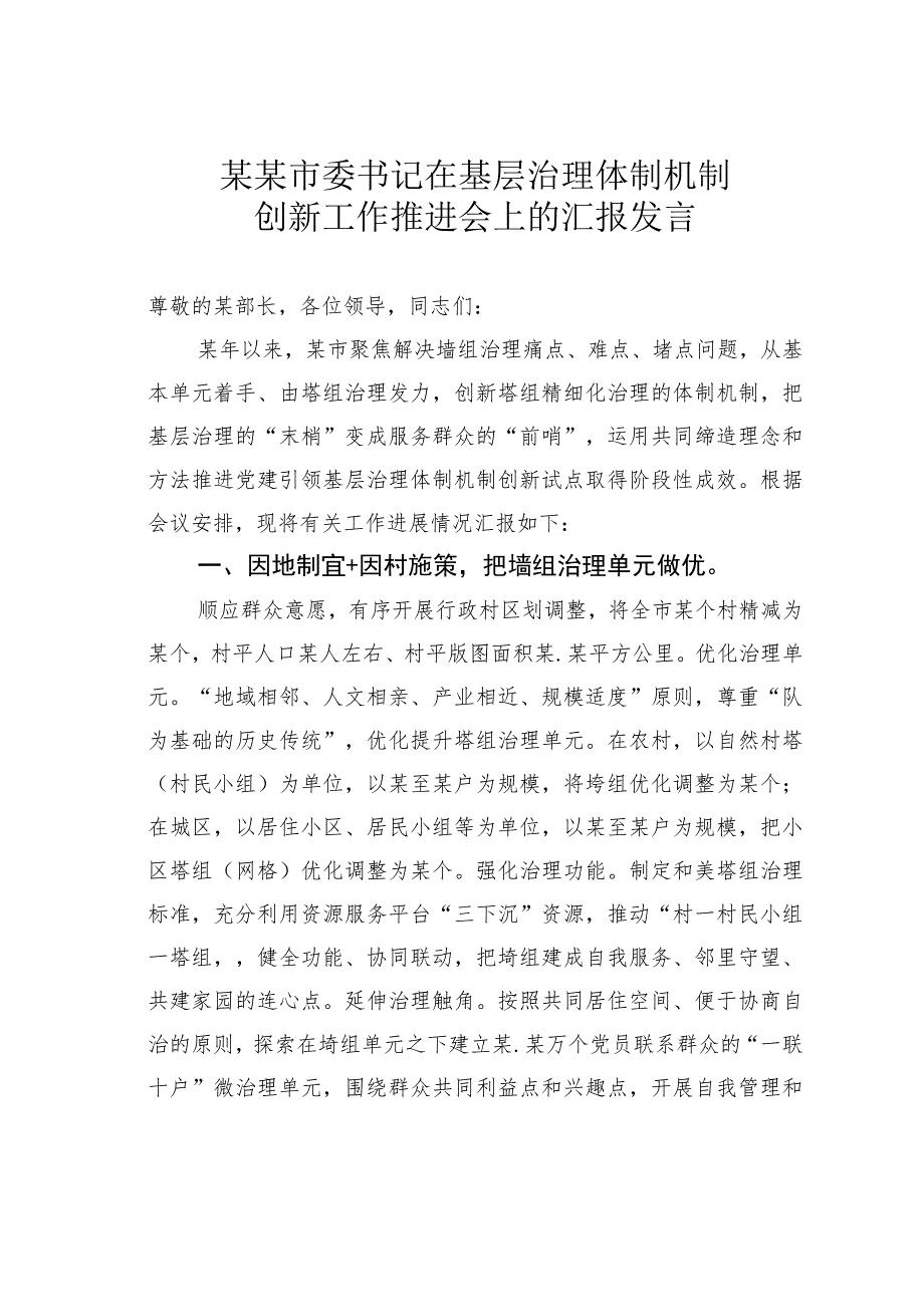 某某市委书记在基层治理体制机制创新工作推进会上的汇报发言.docx_第1页