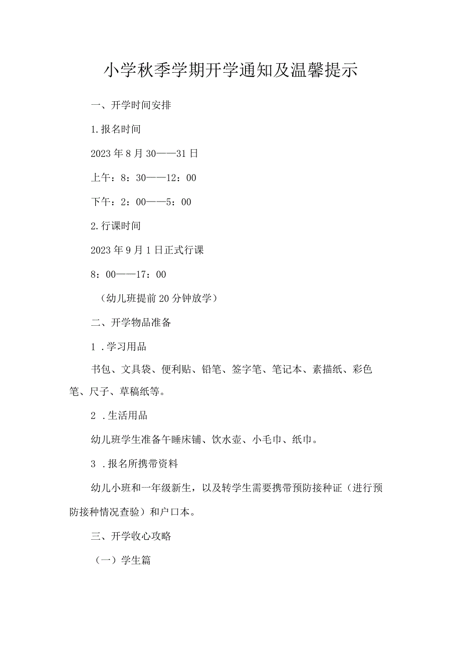 小学秋季学期开学通知及温馨提示.docx_第1页