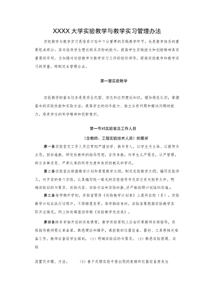 XXXX大学实验教学与教学实习管理办法.docx