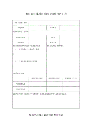 象山县科技项目结题绩效自评表.docx