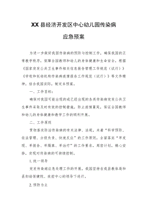 XX县经济开发区中心幼儿园传染病应急预案.docx