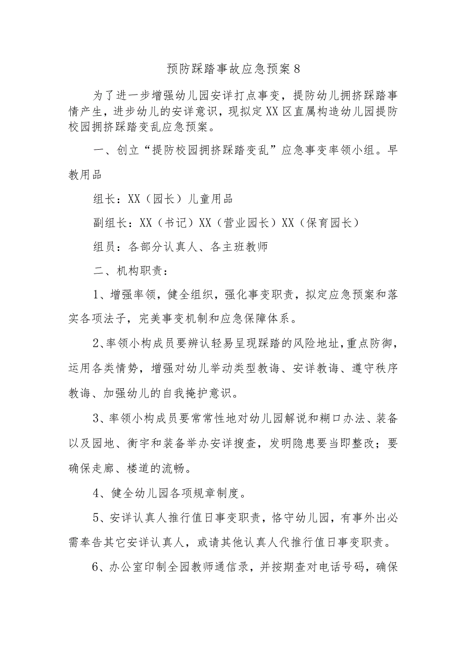 预防踩踏事故应急预案8.docx_第1页