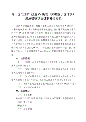 青山区“三旧”改造27街坊武勘院小区地块房屋征收项目征收补偿方案.docx