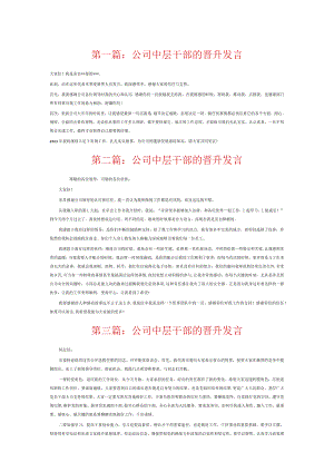 公司中层干部的晋升发言6篇.docx