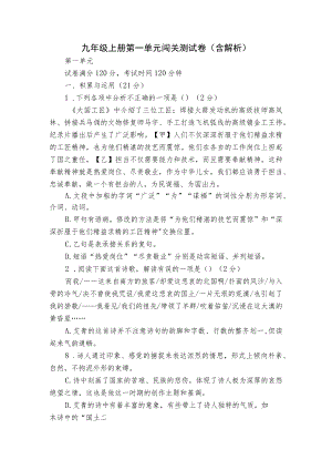 九年级上册第一单元闯关测试卷(含解析).docx