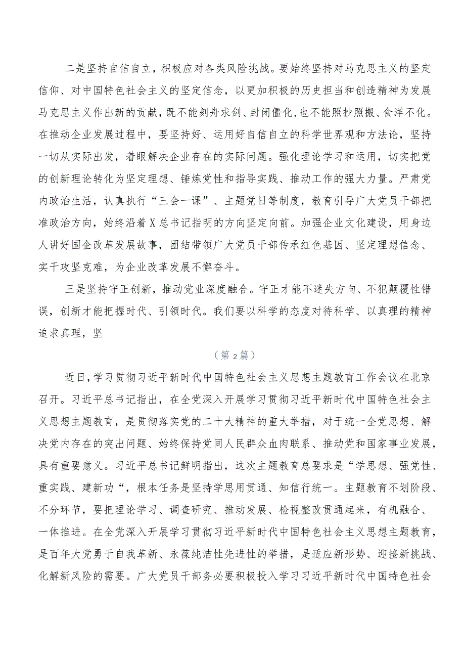 多篇2023年第二阶段主题教育专题学习心得体会、交流发言.docx_第2页