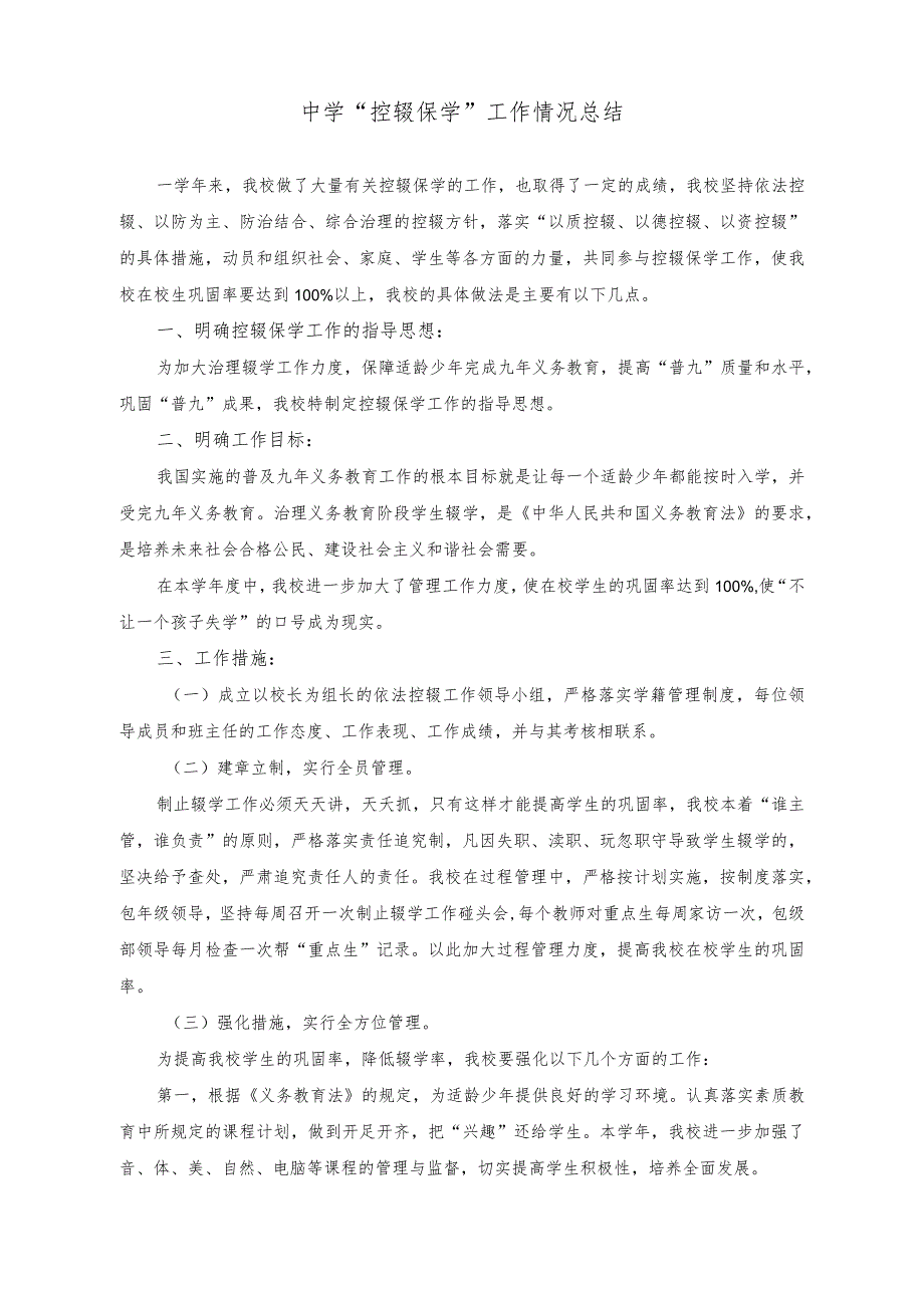 （2篇）中学“控辍保学”工作情况总结+中学关爱留守学生工作汇报材料.docx_第1页