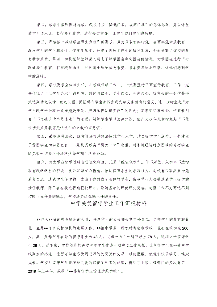 （2篇）中学“控辍保学”工作情况总结+中学关爱留守学生工作汇报材料.docx_第2页