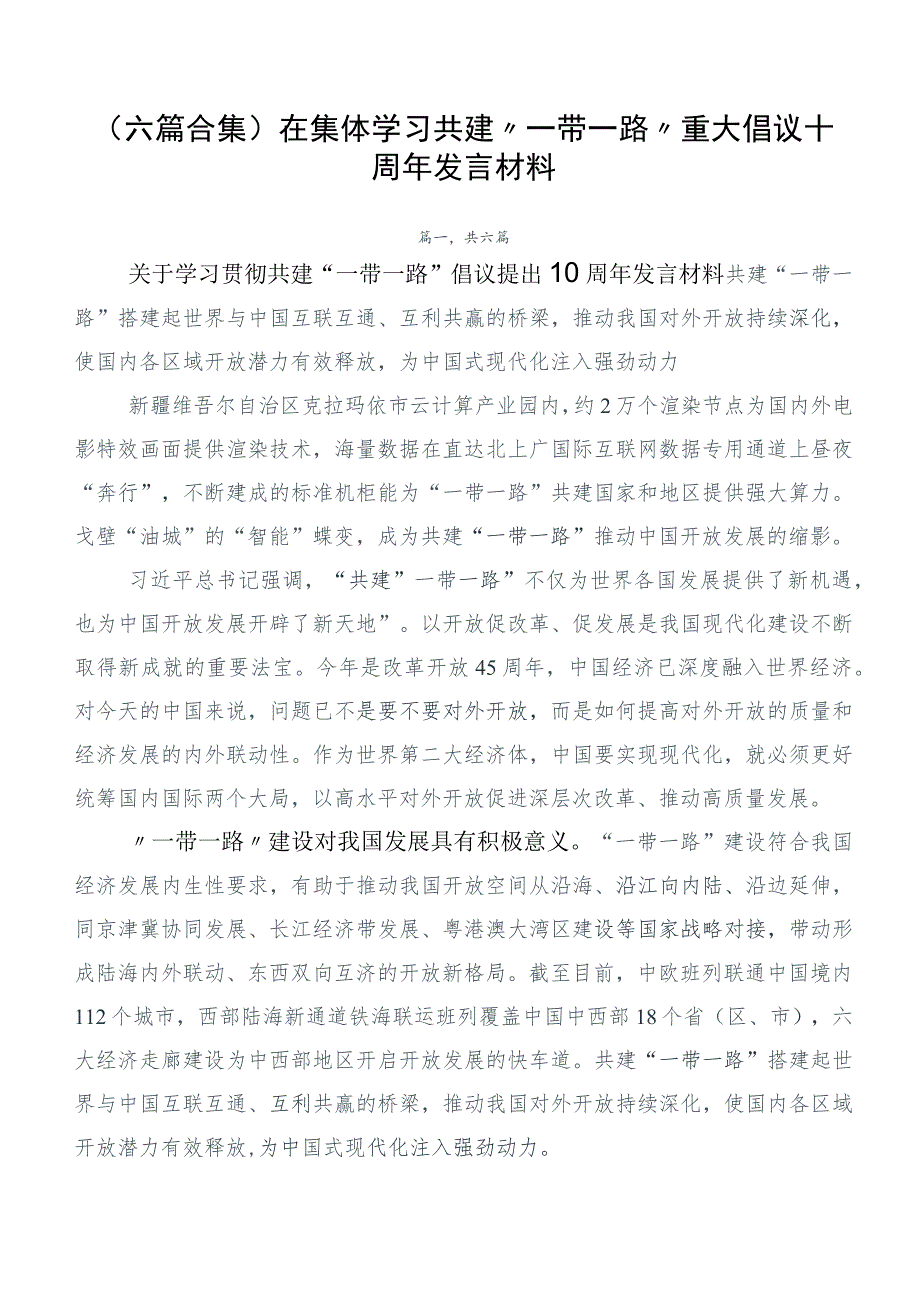 （六篇合集）在集体学习共建“一带一路”重大倡议十周年发言材料.docx_第1页