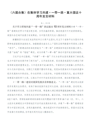 （六篇合集）在集体学习共建“一带一路”重大倡议十周年发言材料.docx