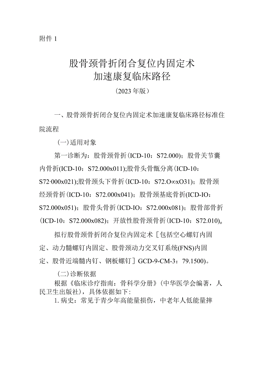 股骨颈骨折闭合复位内固定术加速康复临床路径（2023年版）.docx_第1页