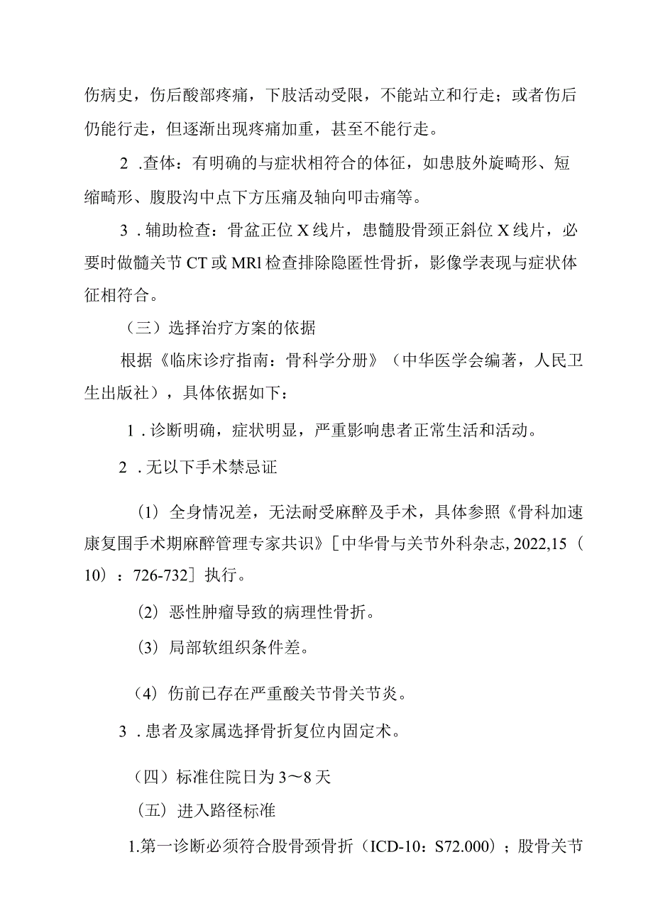 股骨颈骨折闭合复位内固定术加速康复临床路径（2023年版）.docx_第2页