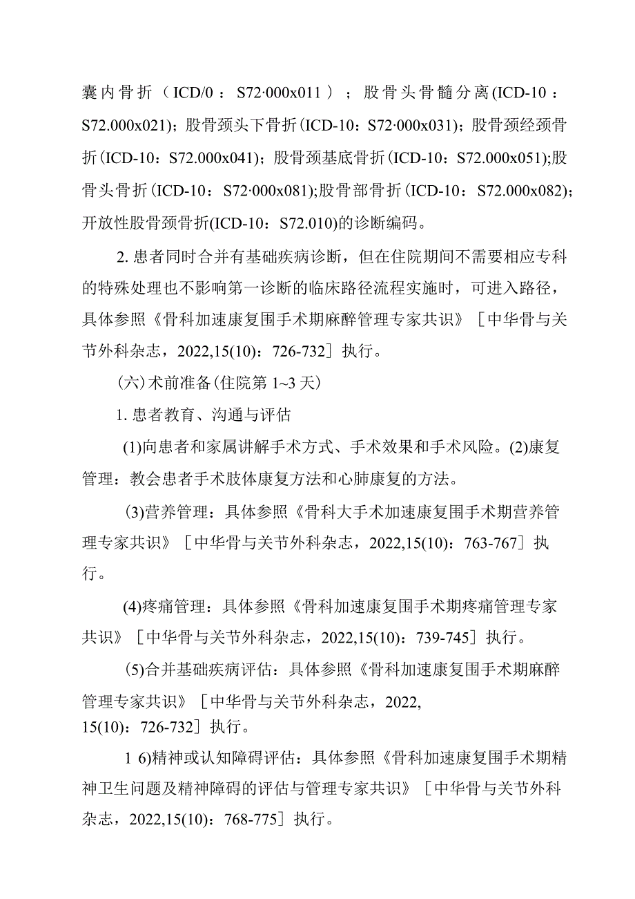 股骨颈骨折闭合复位内固定术加速康复临床路径（2023年版）.docx_第3页