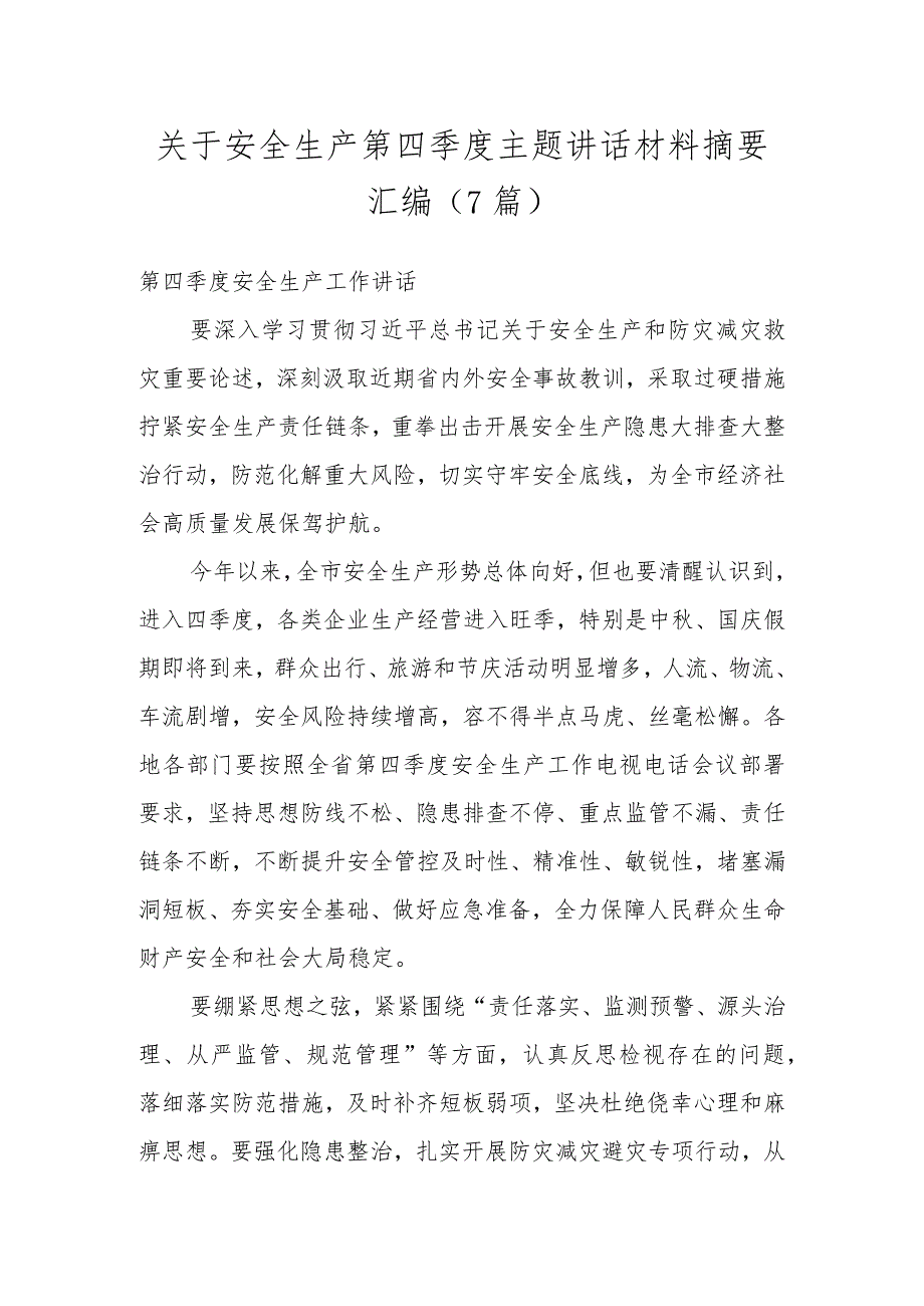 关于安全生产第四季度主题讲话材料摘要汇编（7篇）.docx_第1页