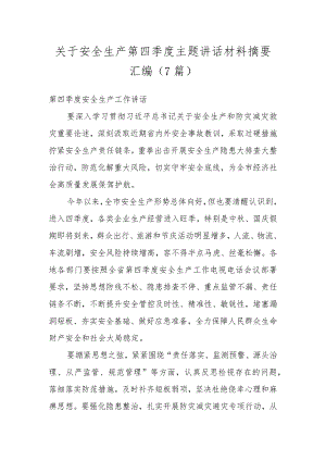 关于安全生产第四季度主题讲话材料摘要汇编（7篇）.docx