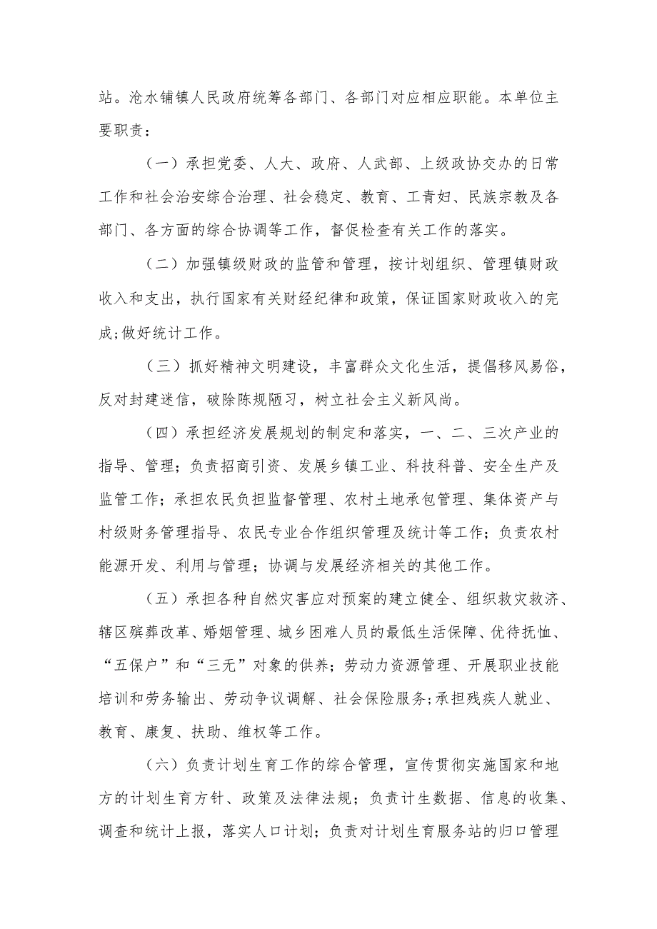 益阳市赫山区沧水铺镇人民政府2021年度部门整体支出绩效评价报告.docx_第2页