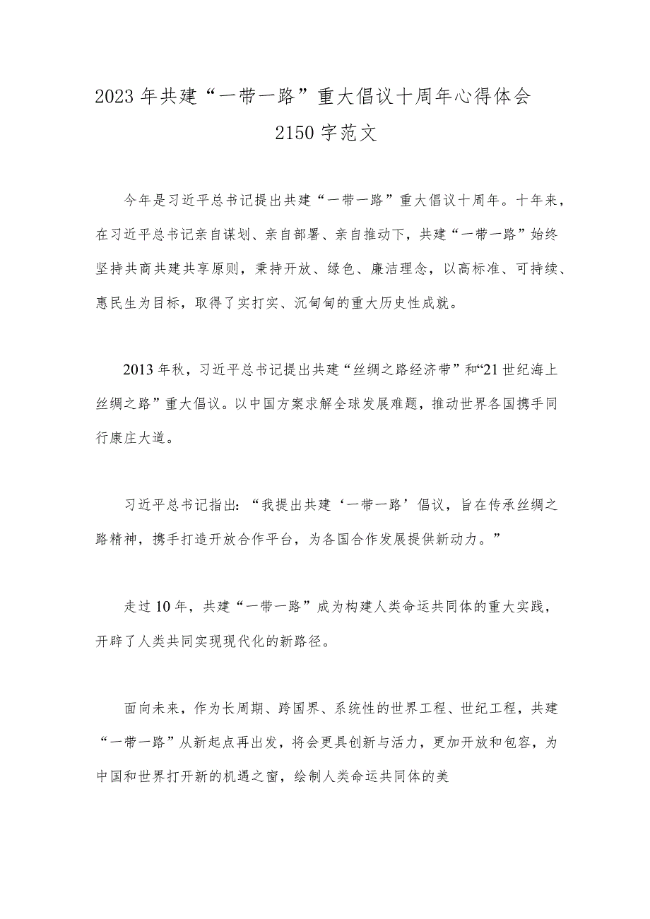 2023年共建“一带一路”重大倡议十周年心得体会2150字范文.docx_第1页