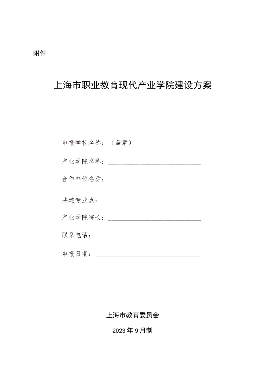 上海市职业教育现代产业学院建设方案.docx_第1页