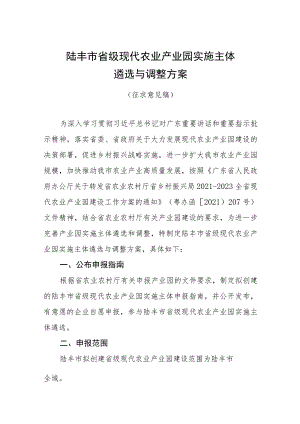 陆丰市省级现代农业产业园实施主体遴选与调整方案.docx