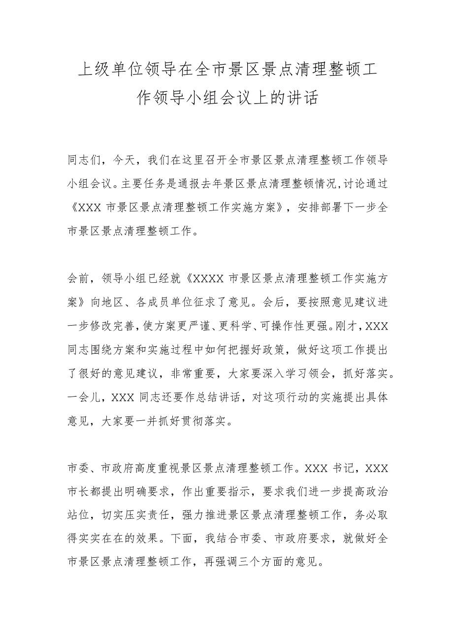 上级单位领导在全市景区景点清理整顿工作领导小组会议上的讲话.docx_第1页