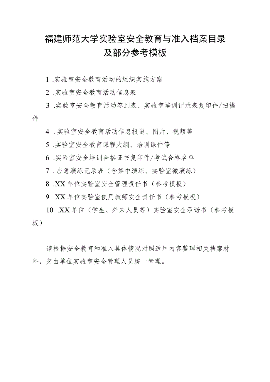 福建师范大学实验室安全教育与准入档案目录及部分参考模板.docx_第1页