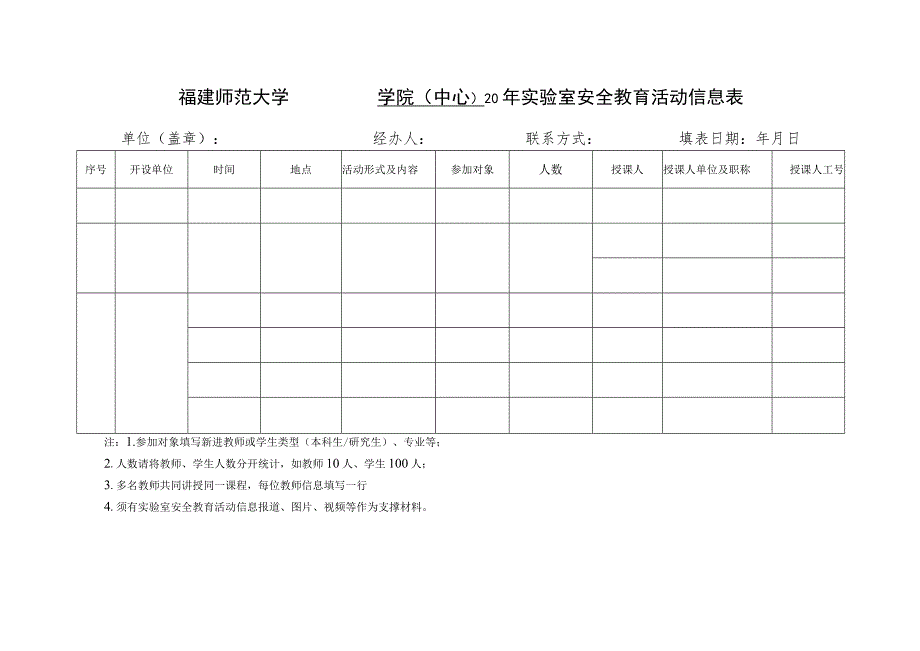 福建师范大学实验室安全教育与准入档案目录及部分参考模板.docx_第2页