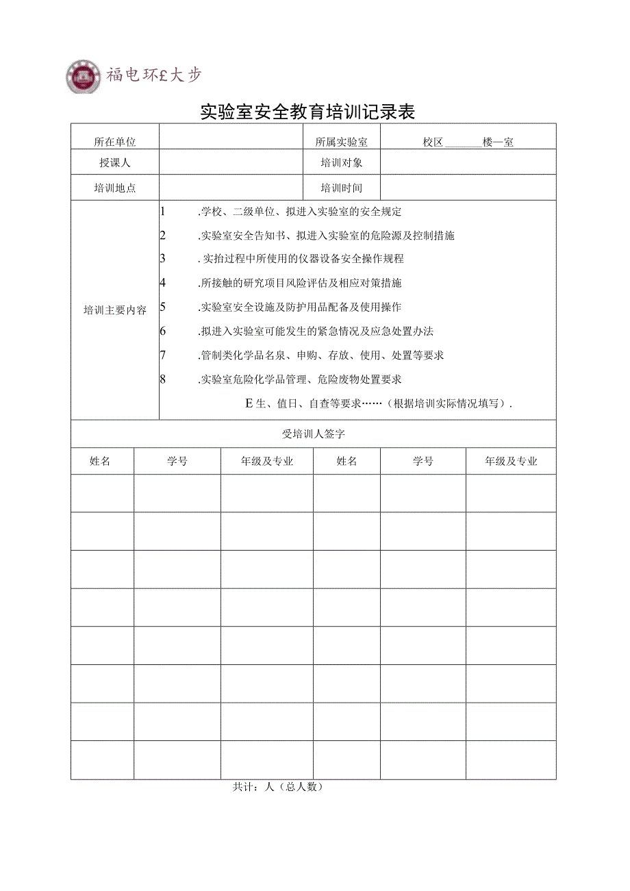 福建师范大学实验室安全教育与准入档案目录及部分参考模板.docx_第3页