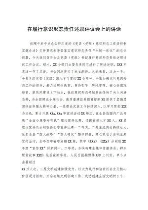 在履行意识形态责任述职评议会上的讲话.docx